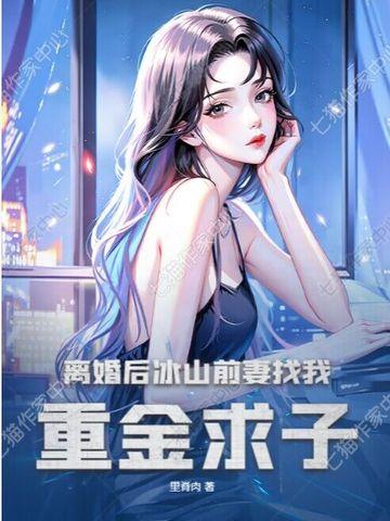 冰山前妻找我重金求子