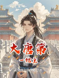 我在唐朝种土豆