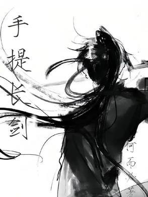 手提长剑喝秋风翻译