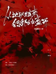 关于我从地狱里来的