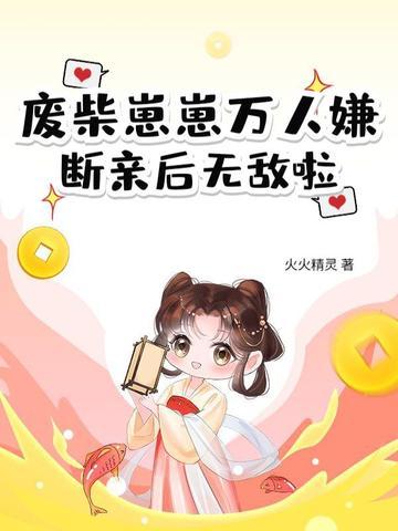废柴最新30