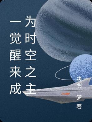 一觉醒来时
