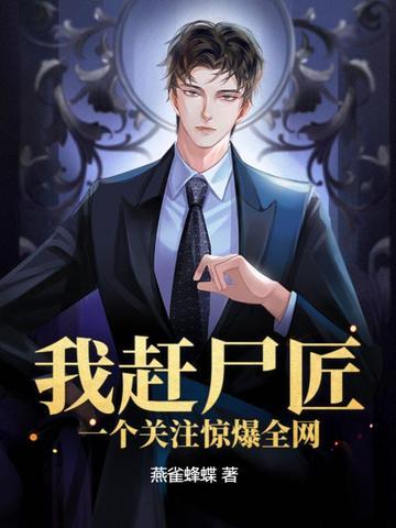 一个关注惊爆全网 燕雀蜂蝶