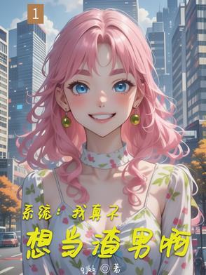 我真不想要这系统