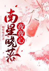 南星晓落夜夜心 咖啡味道 笔趣阁