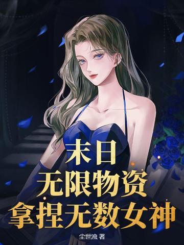 末日生存之无限物资