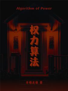 权力的公式