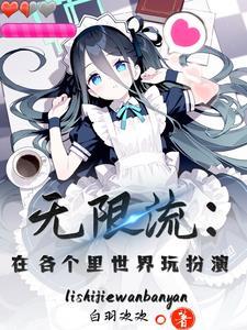 无限流原创