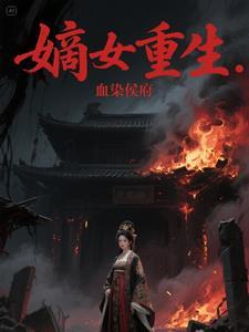 嫡女 染洛荨