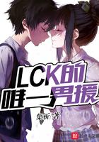 lck的唯一男援txt