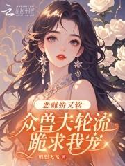 恶雌娇又软