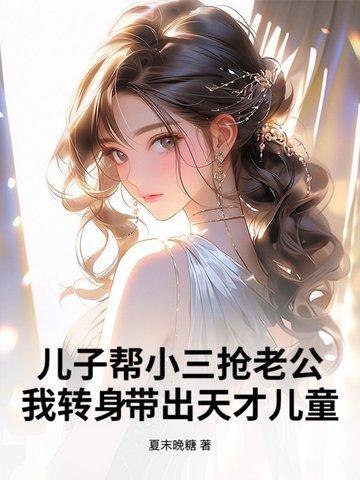 儿子娶了我的小三