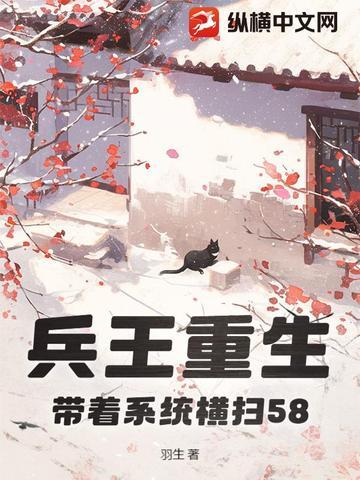 带着系统横扫58章