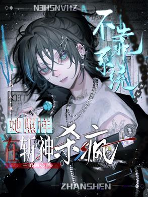 主角不靠系统