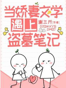 当娇妻文学遇上盗墓笔记全文免费阅读TXT