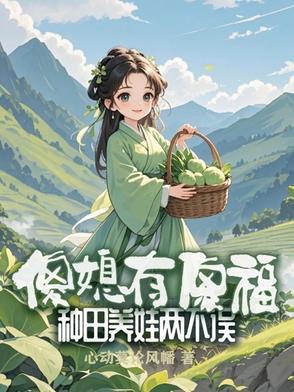 傻妻种田山里汉子放肆亲全文免费阅读