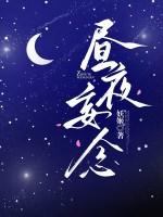 昼夜连绵漫画免费阅读「下拉观看」-奇幻-奇妙漫画