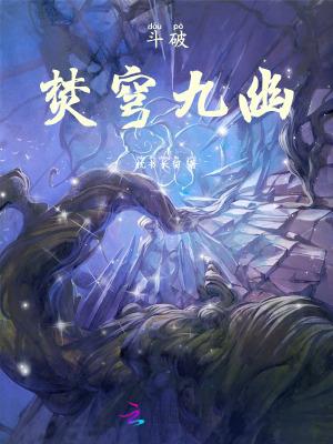 斗破苍穹中焚炎谷