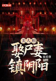 美人棺二次葬结局