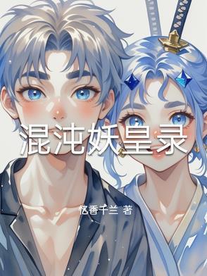 混沌妖皇田富国