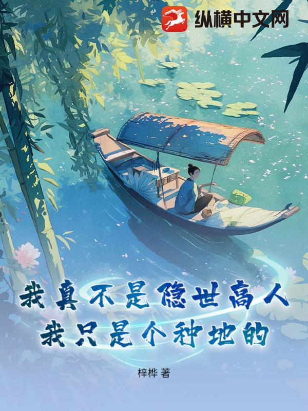 我只是个种地的人