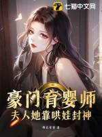 豪门养娃