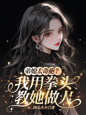 弟媳受了谁的气