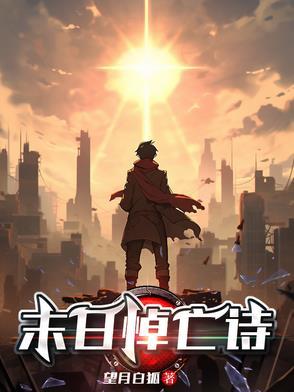 末日葬诗