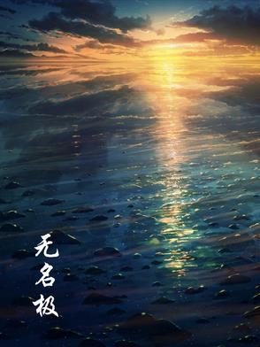 无名极物植萃修护发膜怎么样