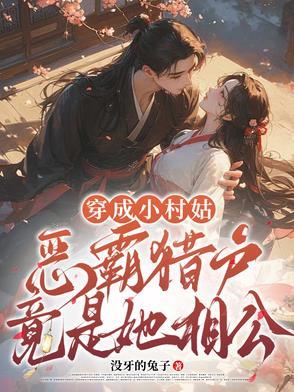恶霸猎户竟是她相公