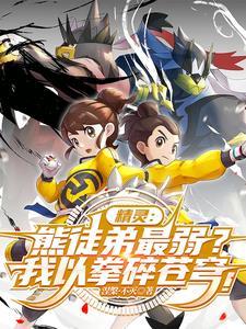 熊徒弟怎么进化成武道熊师