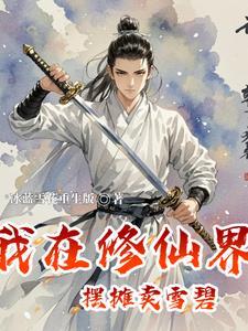 我在修仙界卖游戏