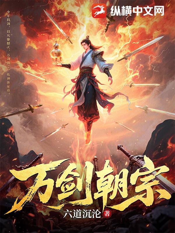 万剑朝宗免费阅读全文