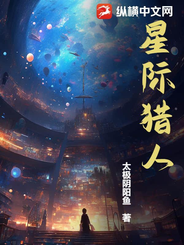 星际猎人ol