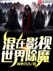 混在影视世界除魔笔趣趣
