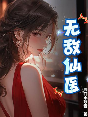 无敌仙医苏乘羽免费阅读全文