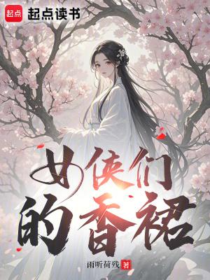 女侠的装扮