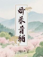 娇养首辅小相公