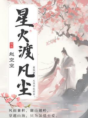 星火纷飞