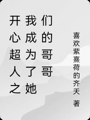 开心超人是大哥