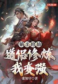 躺平修仙道侣修炼我变强