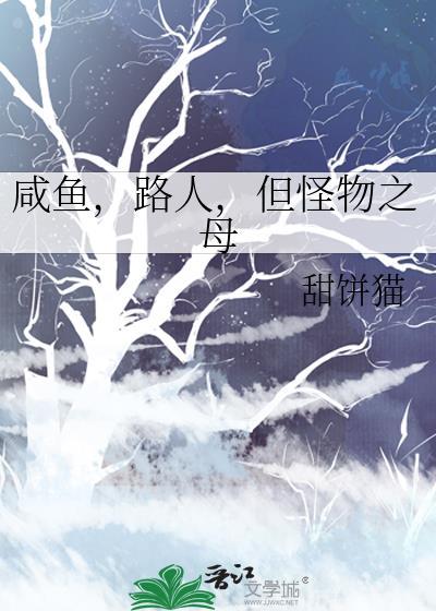 但怪物之母