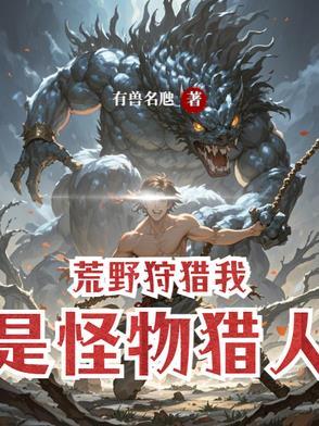 荒野狩猎游戏