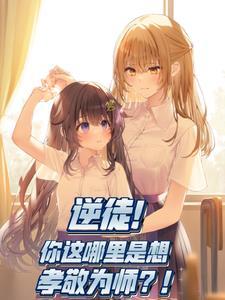 为师觉得还能补救下