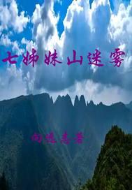 七姐妹石