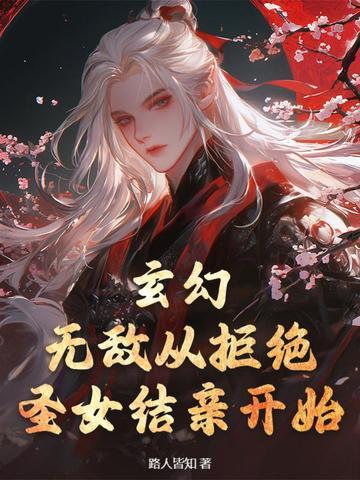玄幻从拒绝至尊骨开始!88