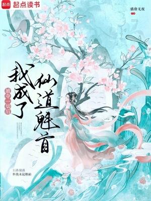 被夺一切后我成了仙道魁首漫画