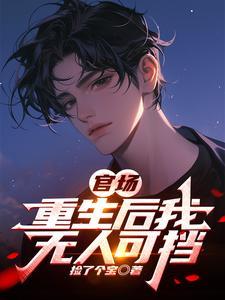 重生官场我有异能