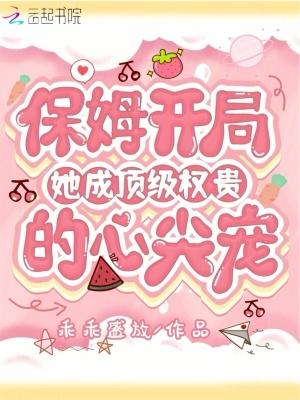 保姆逆袭成为主人