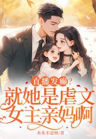 女主直播犯罪的